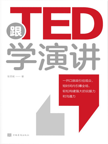 跟TED学演讲