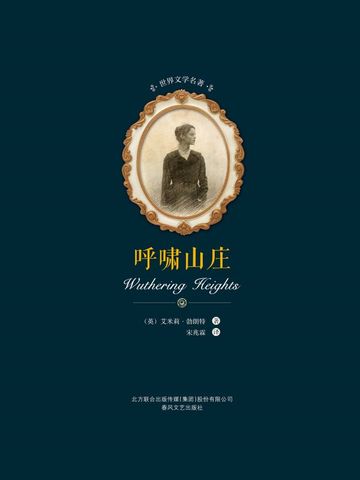 世界文学名著-呼啸山庄