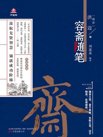 万卷楼国学经典（升级版）：容斋随笔