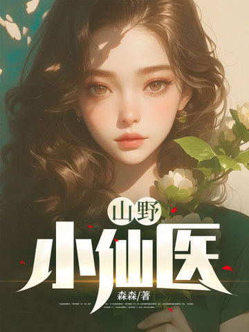 山野小仙医 封面
