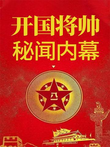 开国将帅秘闻内幕