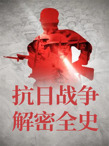 抗日战争解密全史
