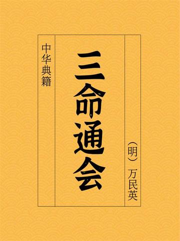 中华典籍：三命通会