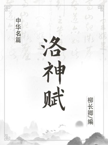 中华名篇：洛神赋