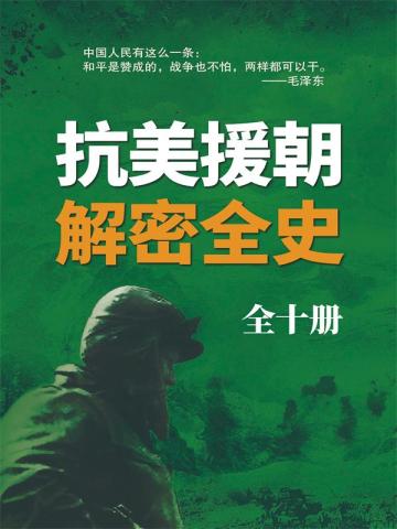 抗美援朝解密全史