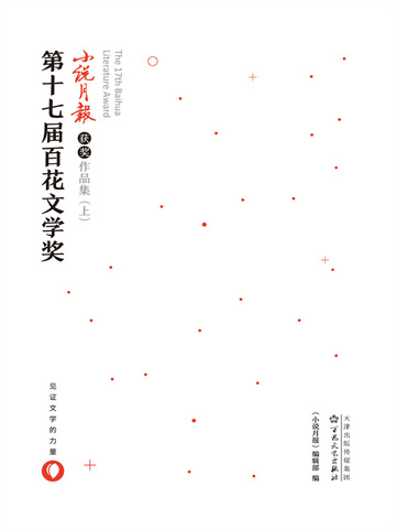 第十七届百花文学奖小说月报获奖作品集（上）