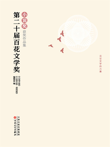 第二十届百花文学奖·小说奖获奖作品集（套装三册）