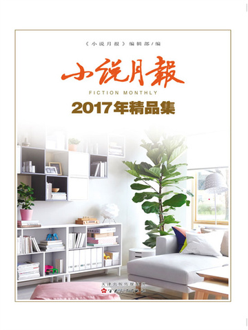 小说月报2017年精品集