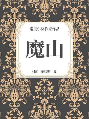 魔山