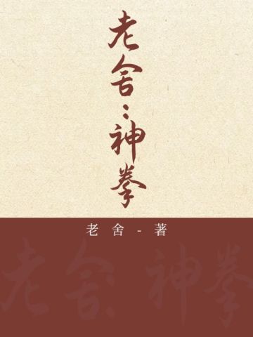 老舍：神拳