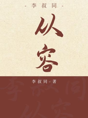 李叔同：从容