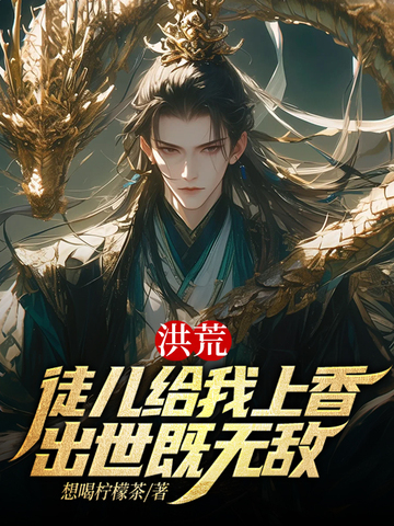 洪荒：徒儿给我上香，出世既无敌 封面