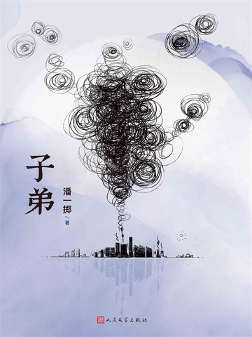 子弟（黄景瑜、关晓彤主演《烟花少年》影视原著）