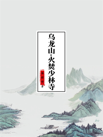 乌龙山·火焚少林寺