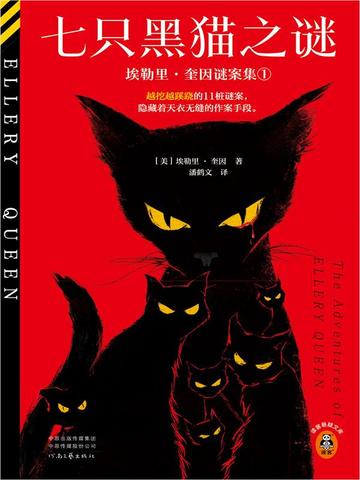 七只黑猫之谜：埃勒里奎因·谜案集①