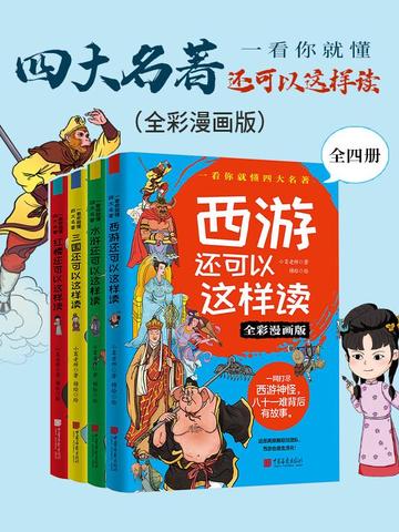 一看你就懂：四大名著还可以这样读（全四册）（全彩漫画版）