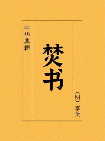 焚书