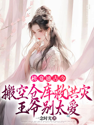 佛龛通古今,搬空仓库救洪灾,王爷别太爱 封面