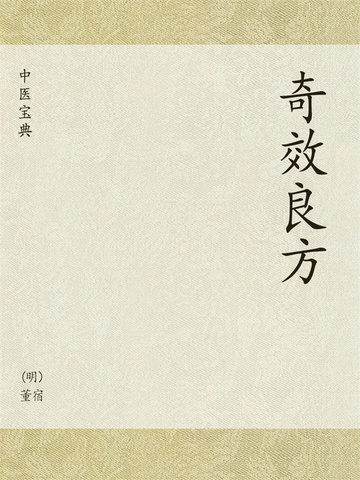 中医宝典：奇效良方