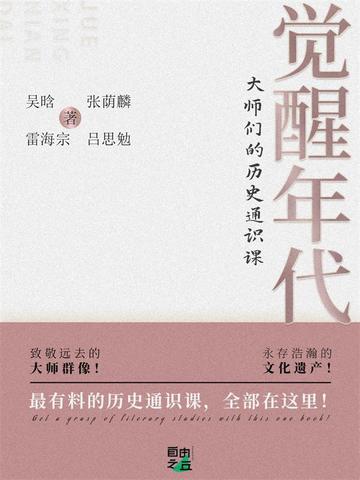 觉醒年代：大师们的历史通识课