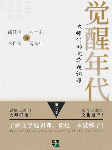 觉醒年代：大师们的文学通识课（第二季）