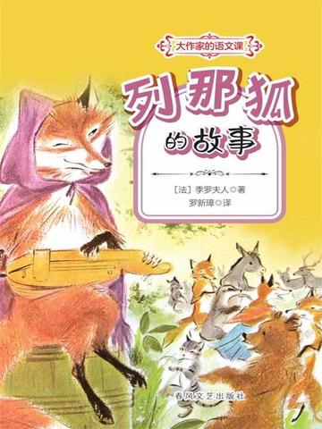 列那狐的故事