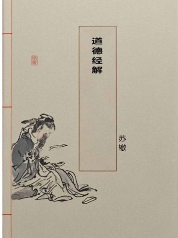 道德经解