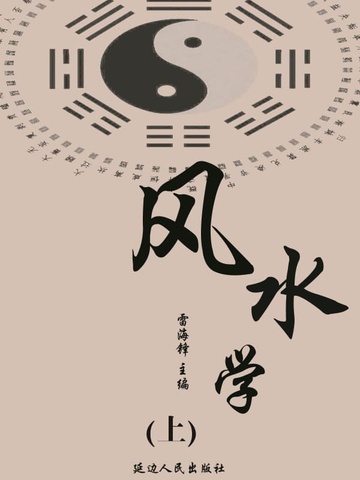 风水学（上）