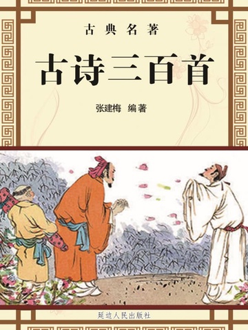 古诗三百首