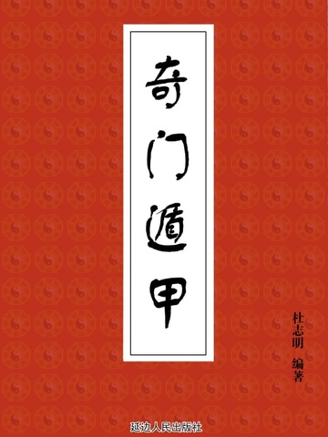 奇门遁甲