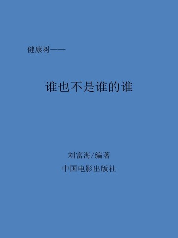 谁也不是谁的谁免费阅读--免费小说全文-作者-刘富海编著作品-七猫中文网