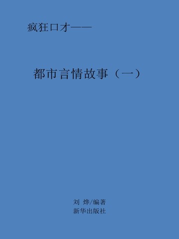 都市言情故事（一）