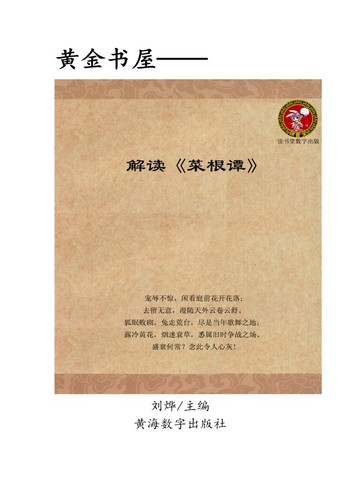 解读《菜根谭》