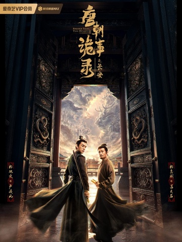 唐朝诡事录（同名影视原著）