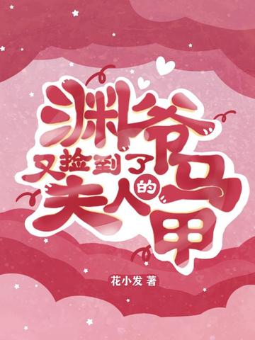 渊爷,又捡到了夫人的马甲免费阅读-顾安之,云池渊-免费小说全文-作者-花小发作品-七猫中文网