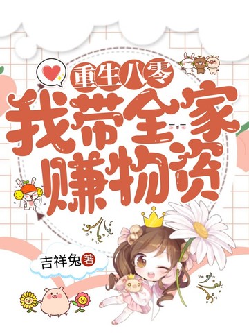 重生八零我带全家赚物资 封面
