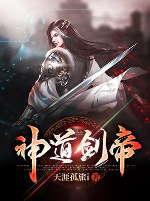 神道剑帝 封面