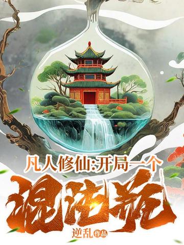 《凡人修仙：开局一张混沌符》（校对全本）作者：我有一壶奶【TXT】
