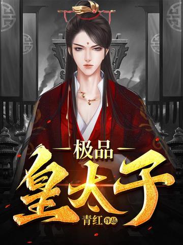 极品皇太子 封面