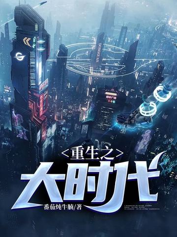 重生之大时代 封面