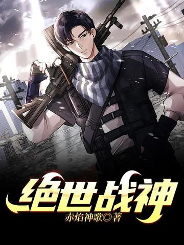 绝世战神 封面