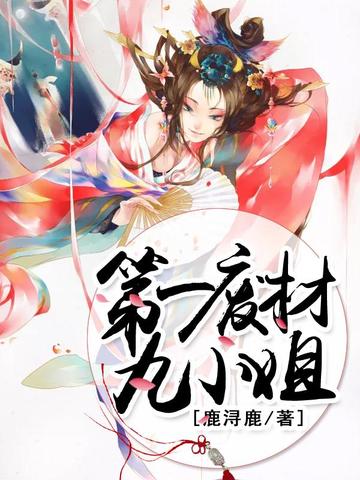 第一废材九小姐免费阅读-凤九歌,玄湮-免费小说全文-作者-鹿浔鹿作品-七猫中文网
