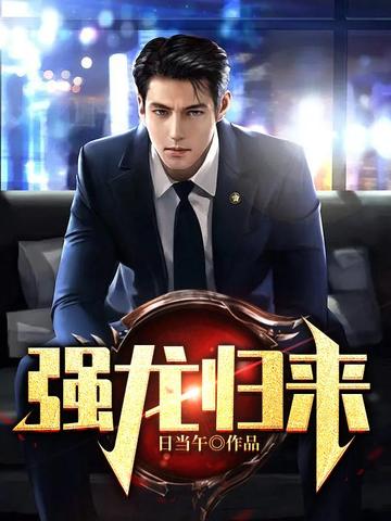 强龙归来 封面