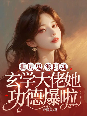 撕厉鬼,渡阴魂,玄学大佬她功德爆啦! 封面