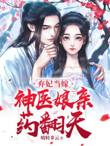 弃妃当嫁，神医娘亲药翻天 封面