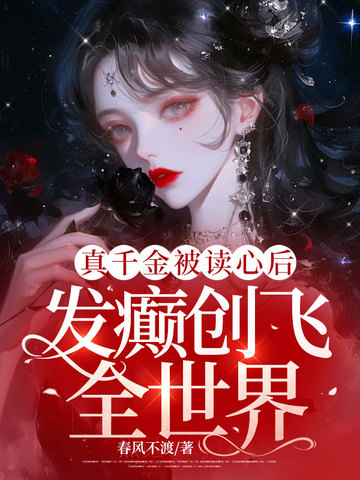 真千金被读心后,发癫创飞全世界 封面