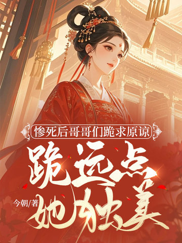 惨死后哥哥们跪求原谅,跪远点,她独美 封面