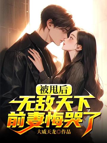 被甩后无敌天下，前妻悔哭了 封面