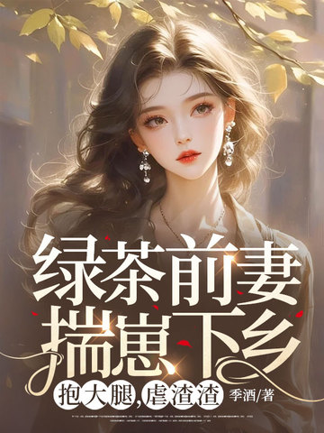 绿茶前妻揣崽下乡，抱大腿，虐渣渣 封面