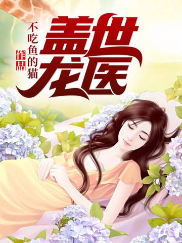 盖世龙医 封面